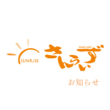 さんらいず