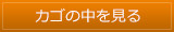 カゴの中を見る