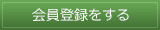 会員登録をする